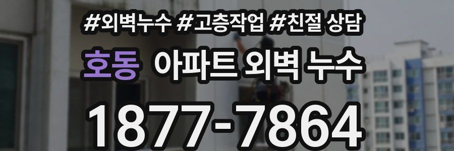 호동 아파트 외벽 누수