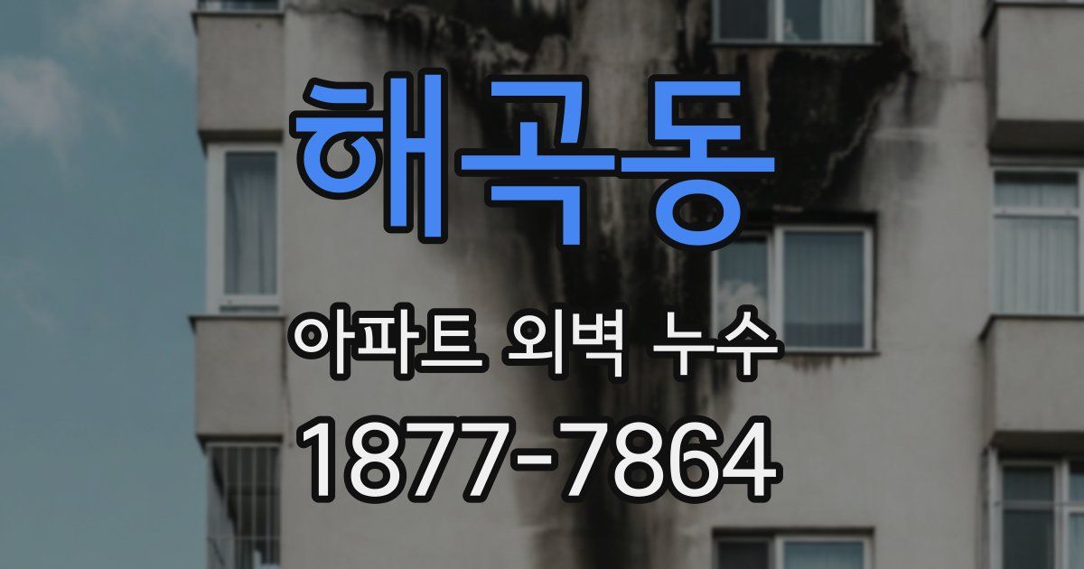해곡동 아파트 외벽 누수