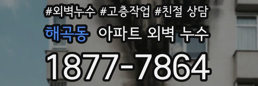 해곡동 아파트 외벽 누수