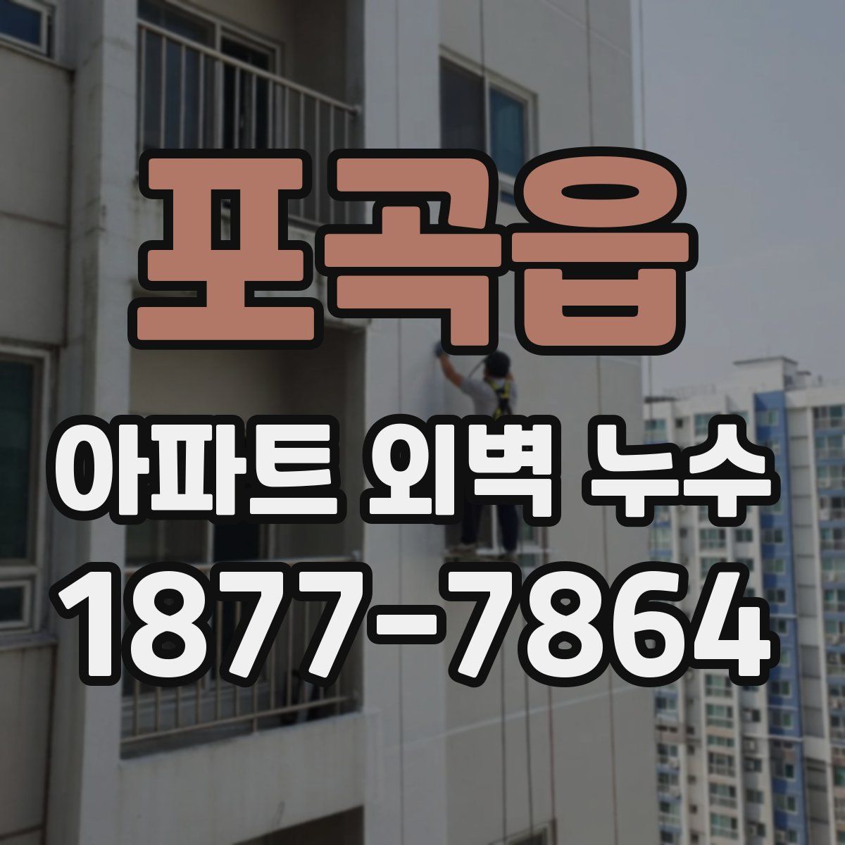 포곡읍 아파트 외벽 누수