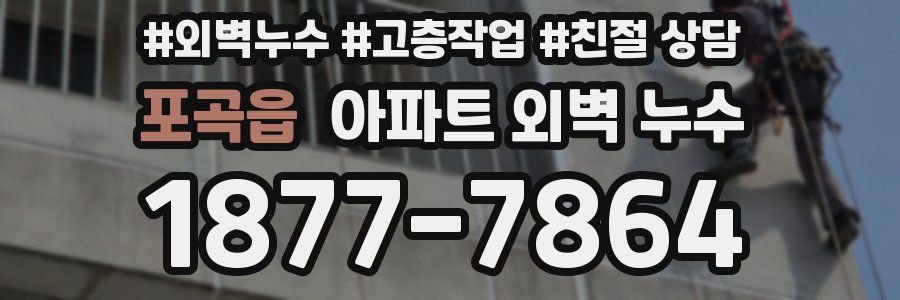 포곡읍 아파트 외벽 누수