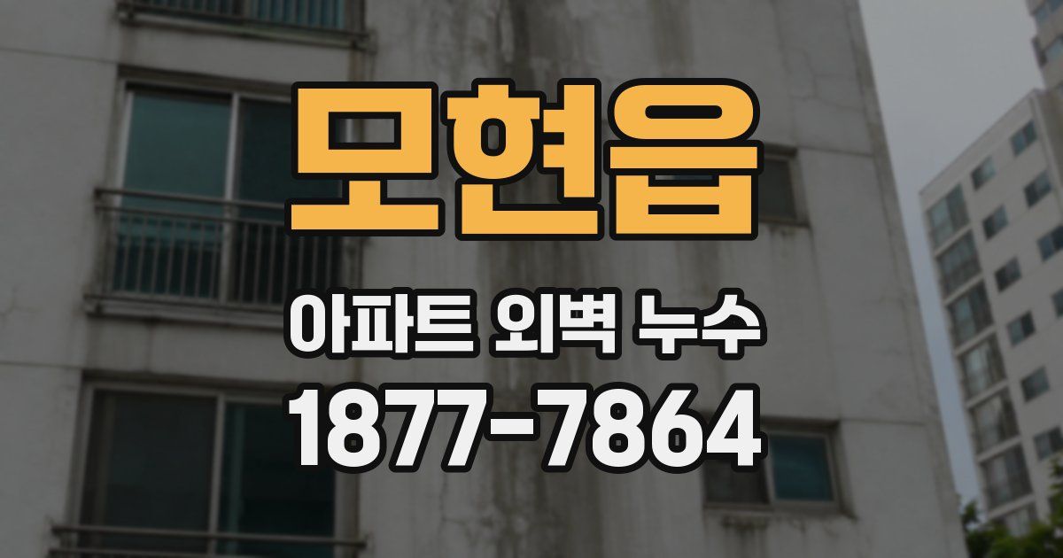 모현읍 아파트 외벽 누수