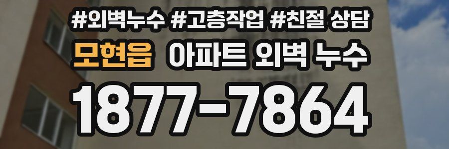 모현읍 아파트 외벽 누수
