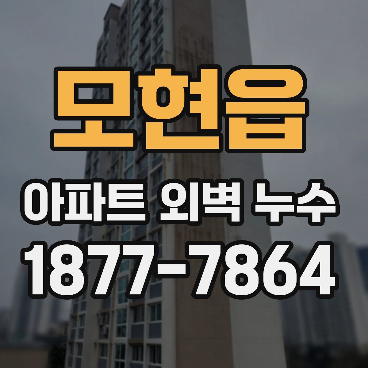 모현읍 아파트 외벽 누수