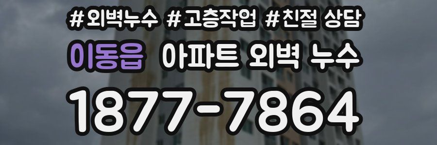 이동읍 아파트 외벽 누수