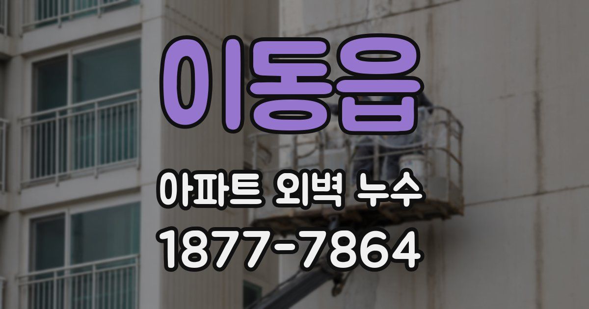 이동읍 아파트 외벽 누수