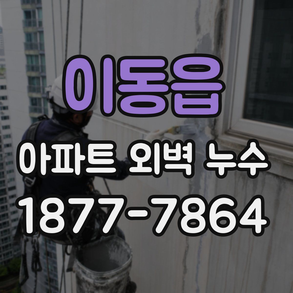 이동읍 아파트 외벽 누수