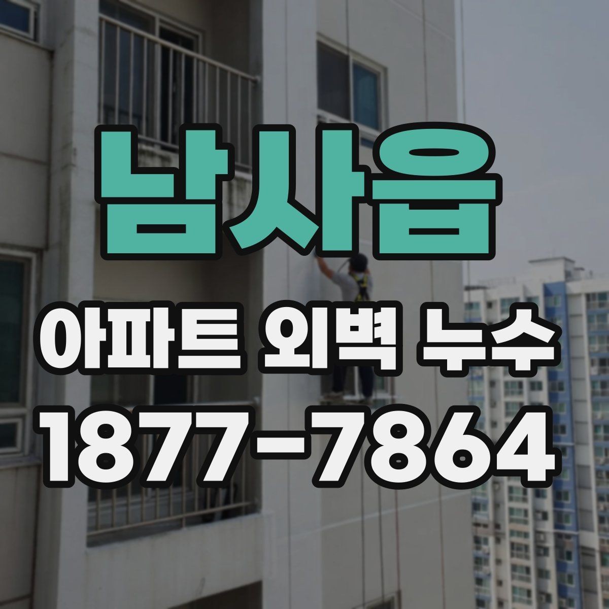 남사읍 아파트 외벽 누수 진단 시 사용하는 방법