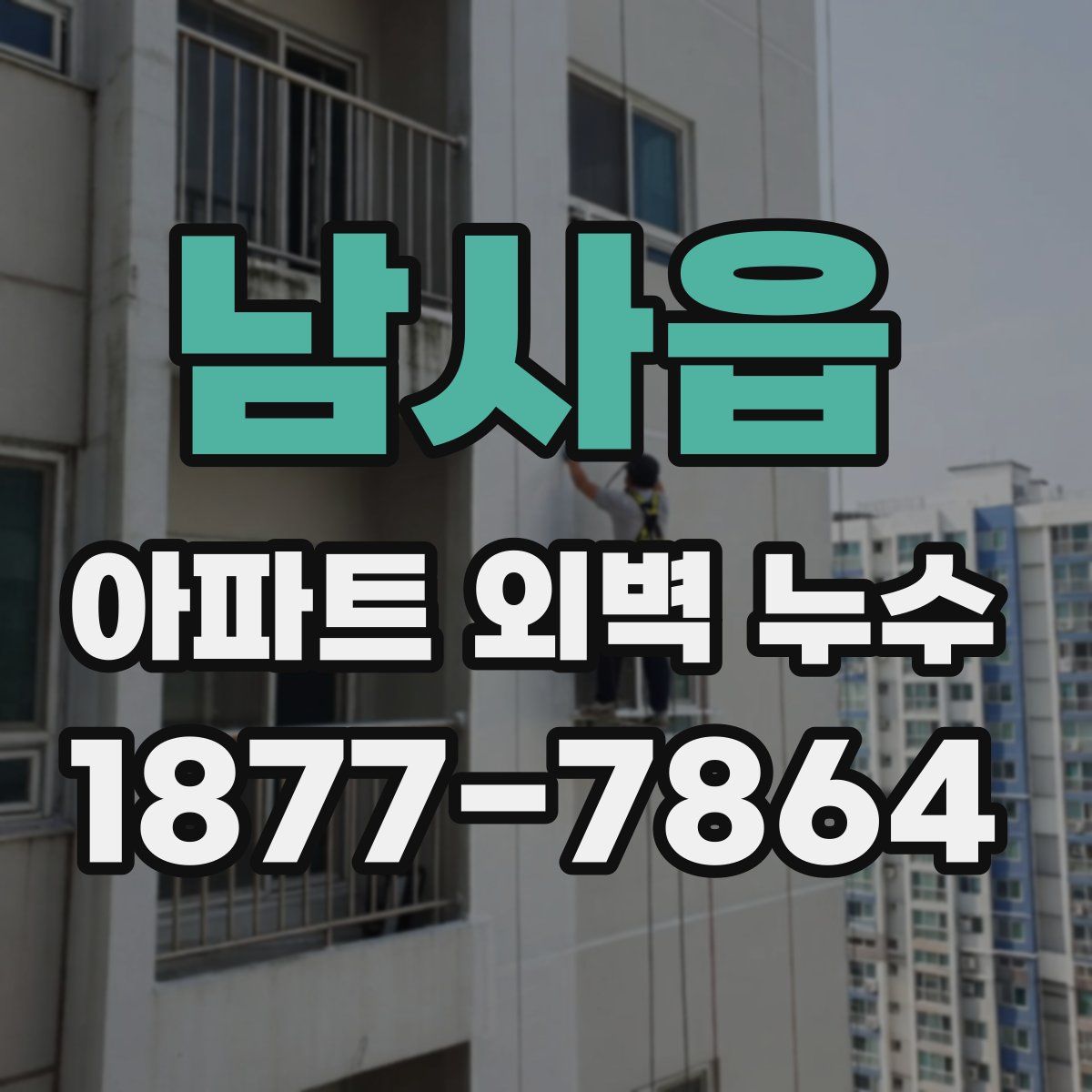 남사읍 아파트 외벽 누수