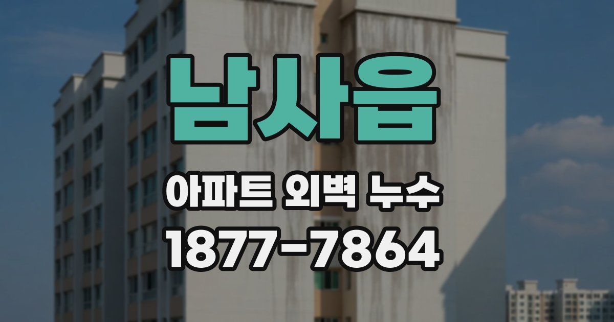 남사읍 아파트 외벽 누수