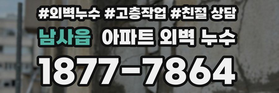 남사읍 아파트 외벽 누수