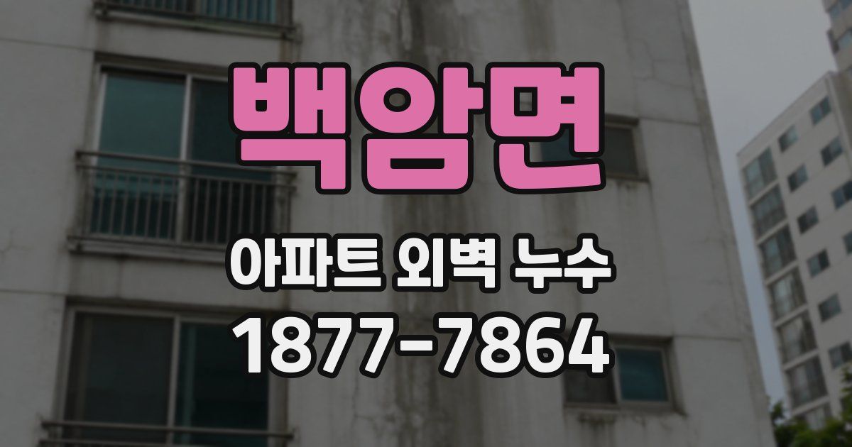 백암면 아파트 외벽 누수