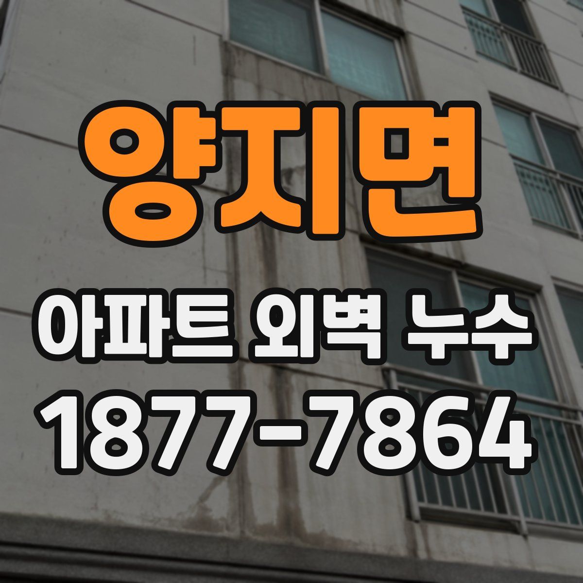 양지면 아파트 외벽 누수
