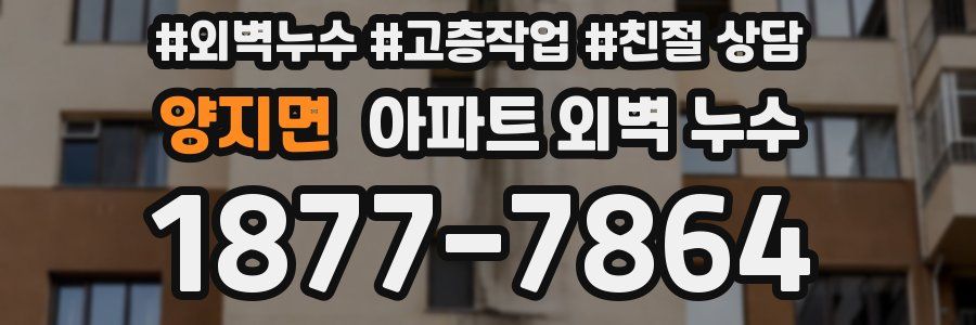 양지면 아파트 외벽 누수