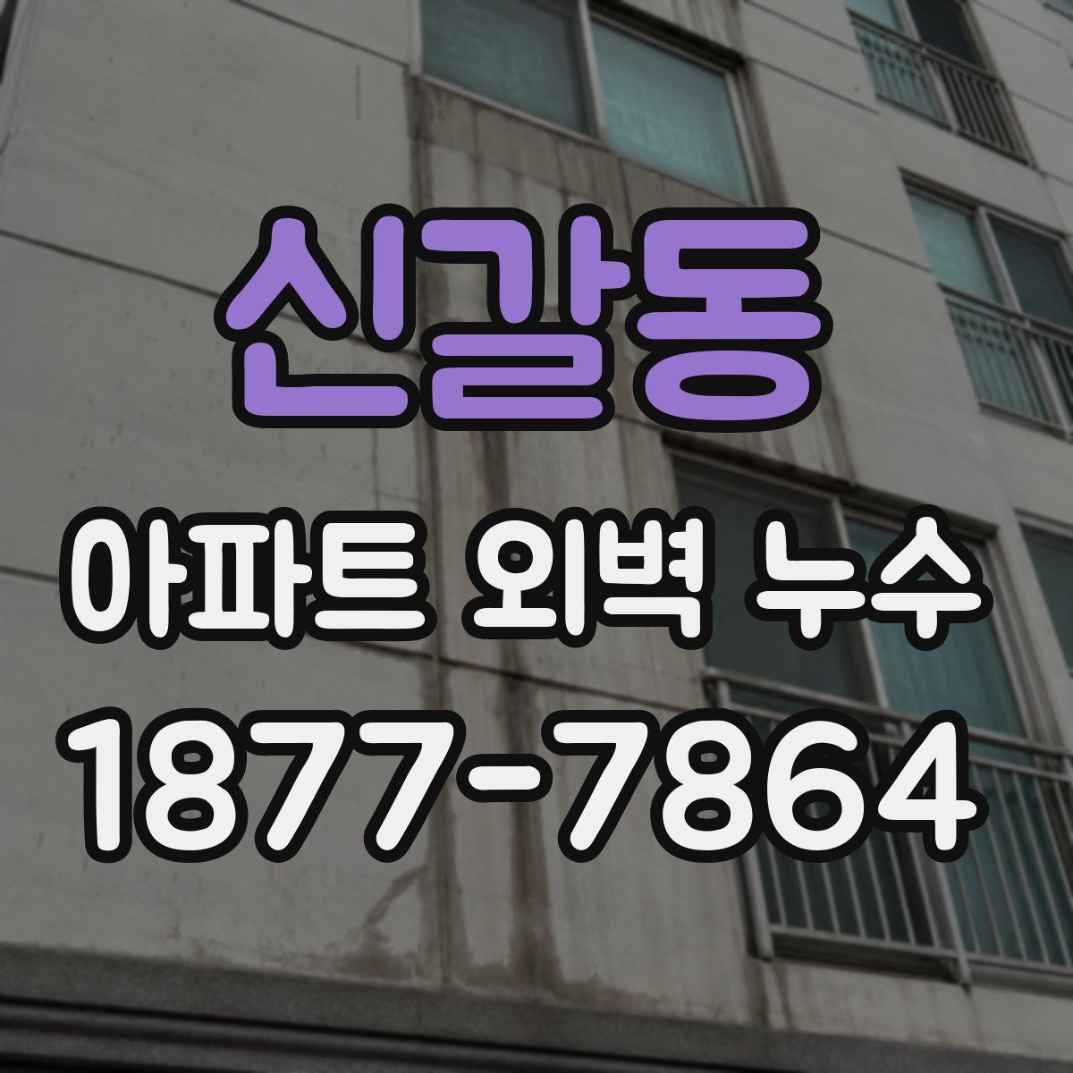 신갈동 아파트 외벽 누수