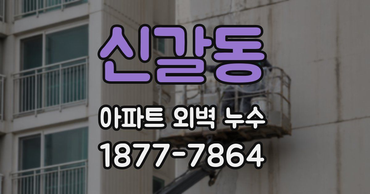 신갈동 아파트 외벽 누수