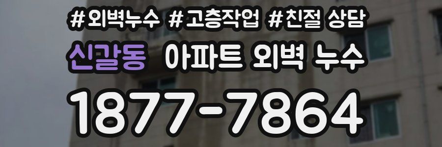 신갈동 아파트 외벽 누수
