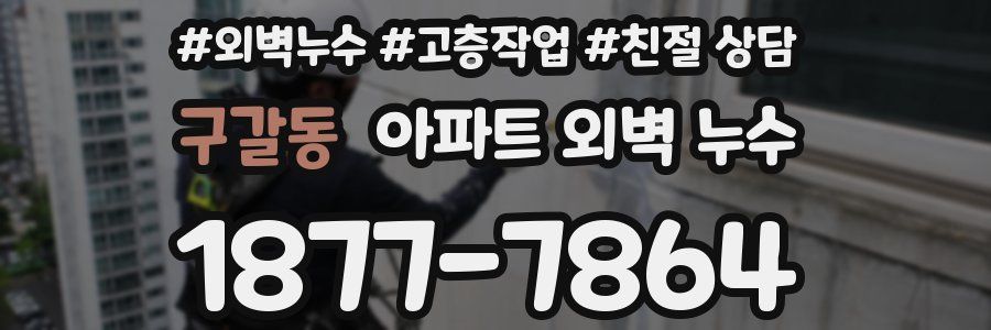 구갈동 아파트 외벽 누수