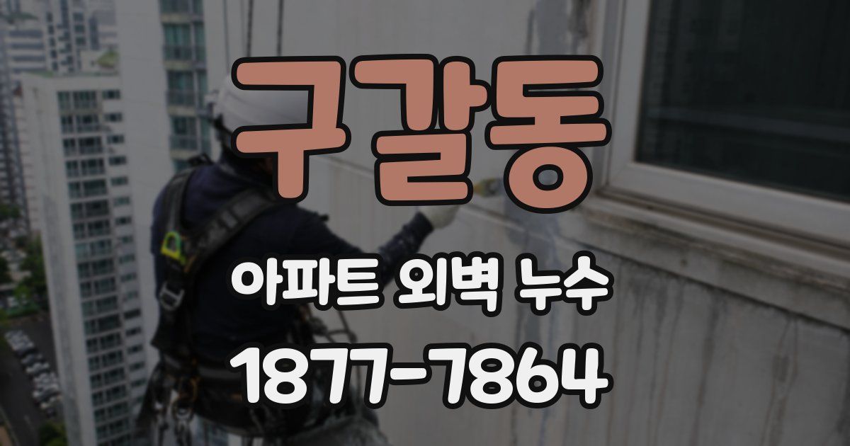 구갈동 아파트 외벽 누수