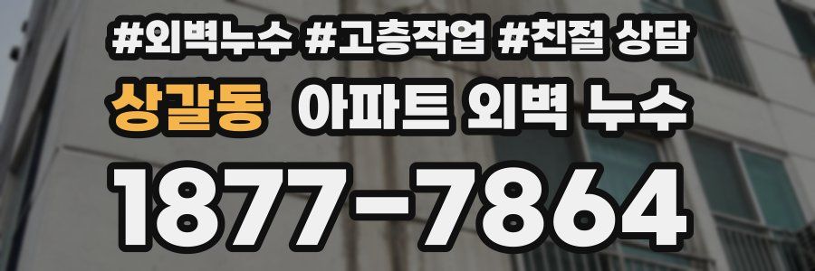 상갈동 아파트 외벽 누수