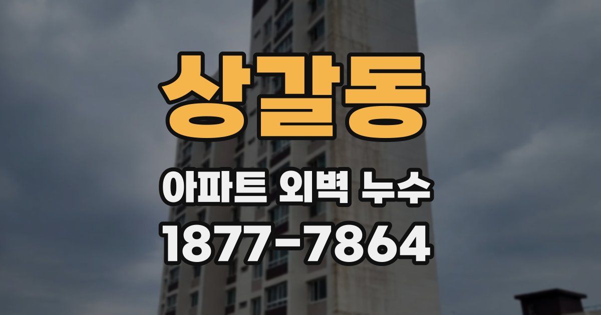 상갈동 아파트 외벽 누수