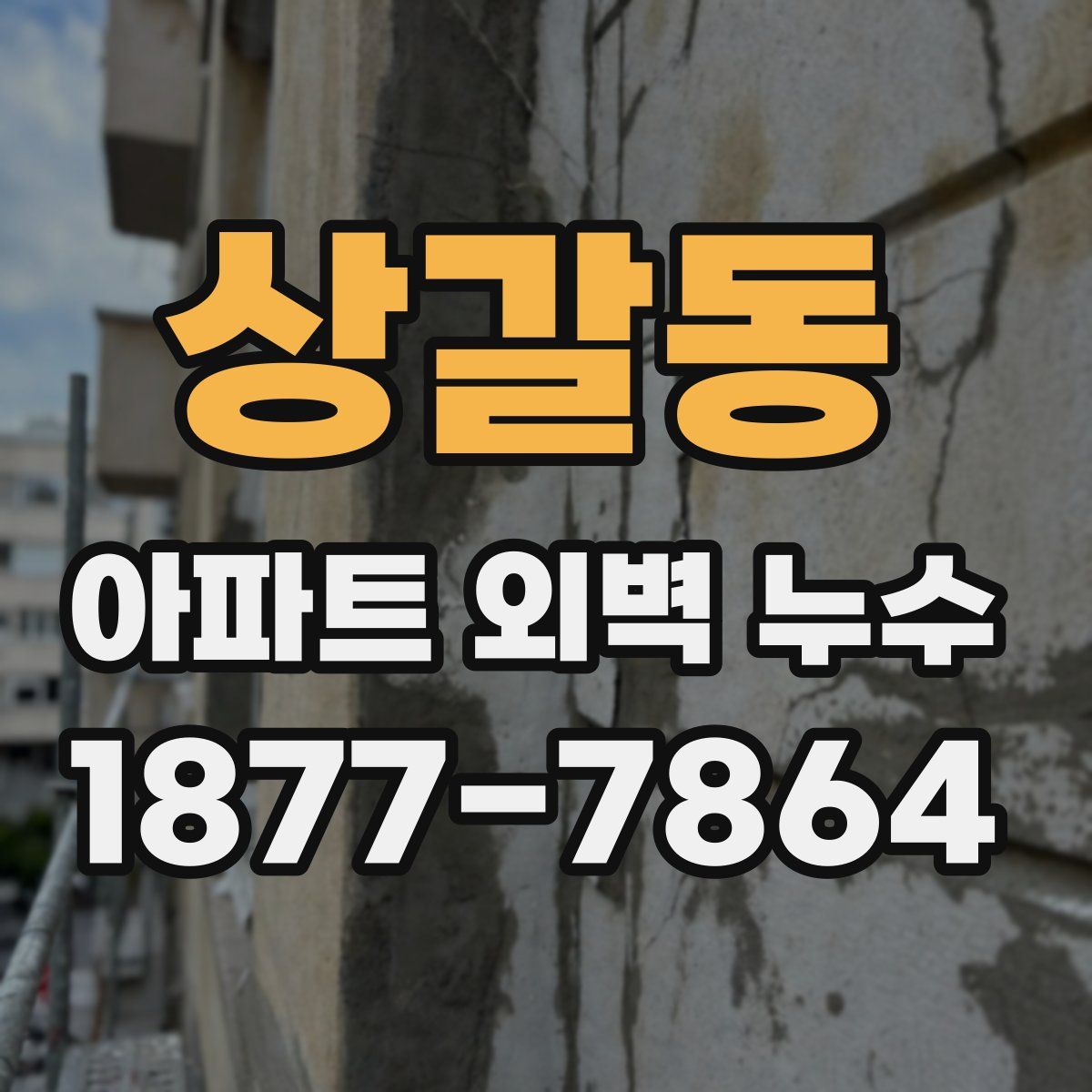 상갈동 아파트 외벽 누수