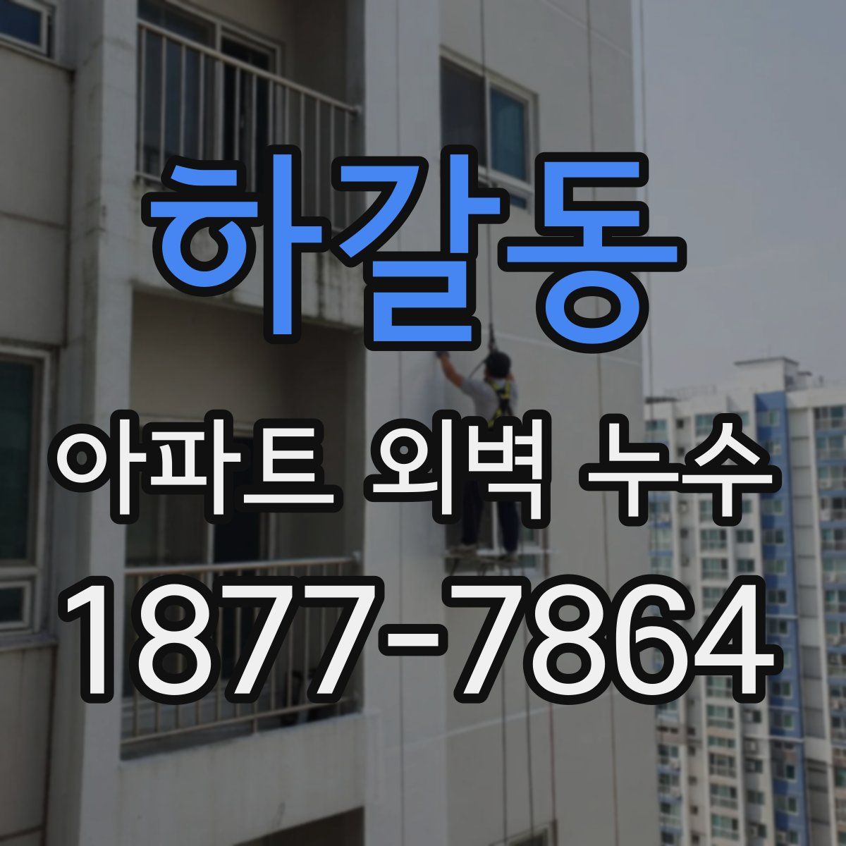 하갈동 아파트 외벽 누수