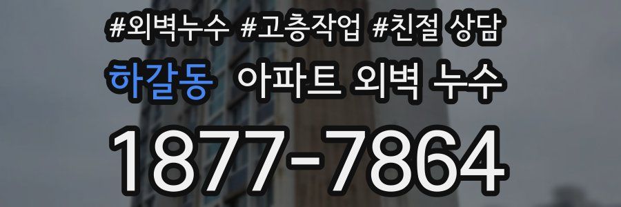 하갈동 아파트 외벽 누수