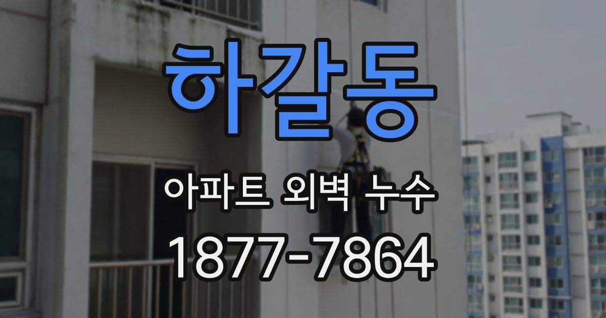 하갈동 아파트 외벽 누수