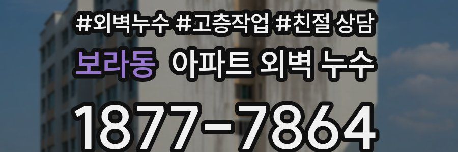 보라동 아파트 외벽 누수