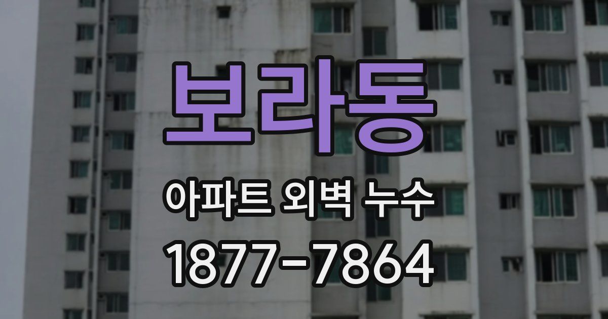 보라동 아파트 외벽 누수