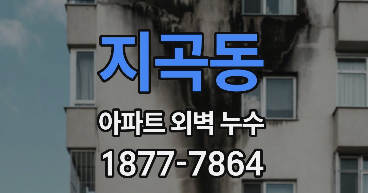 지곡동 아파트 외벽 누수