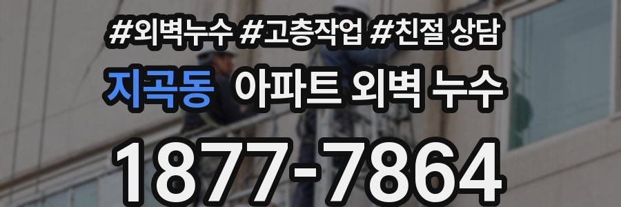 지곡동 아파트 외벽 누수