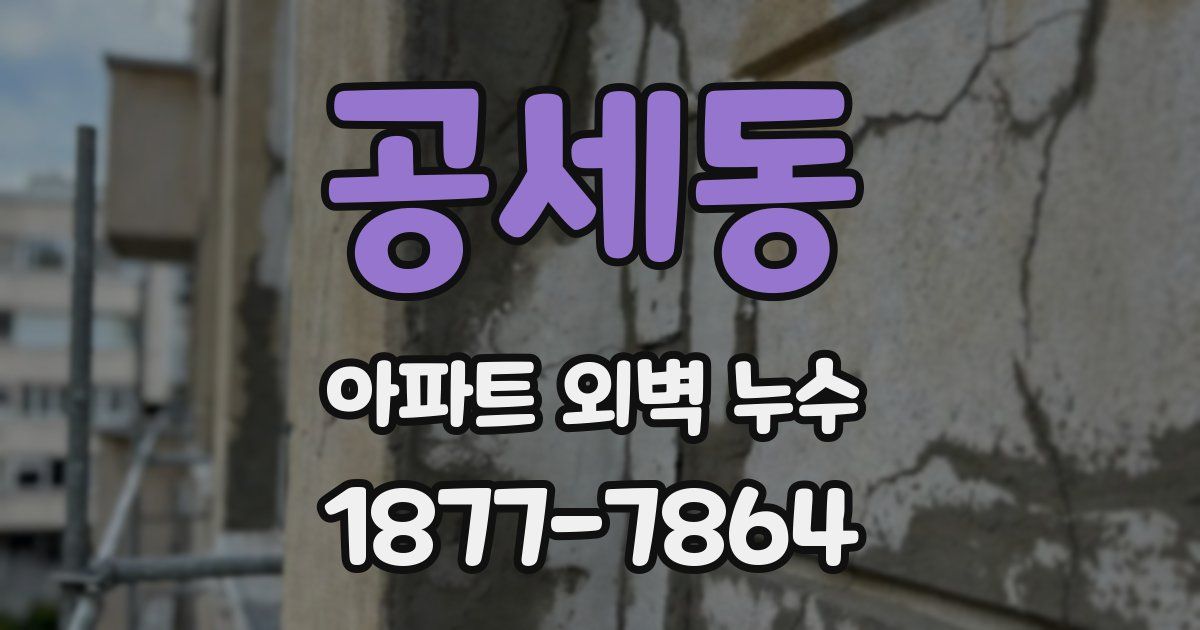 공세동 아파트 외벽 누수