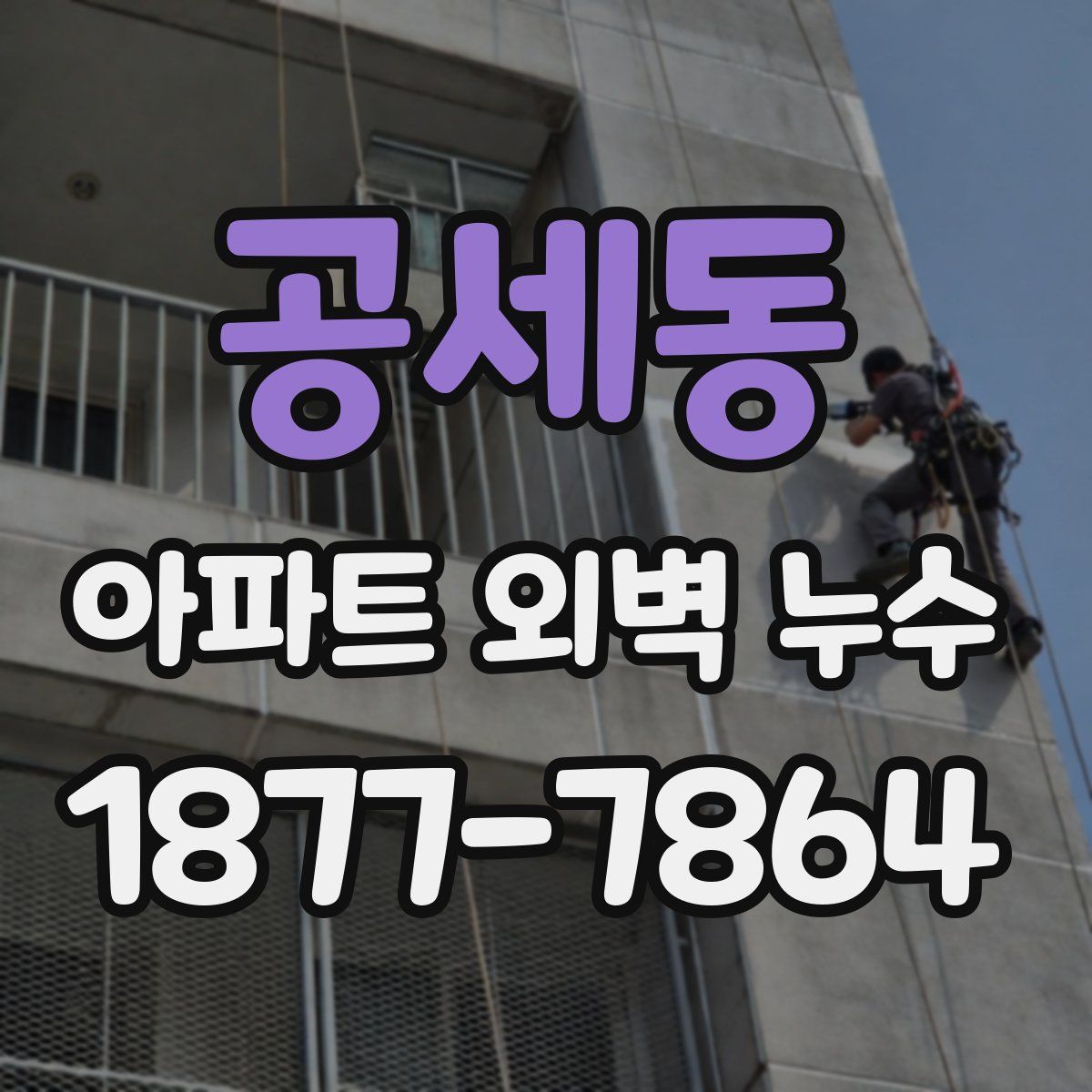 공세동 아파트 외벽 누수