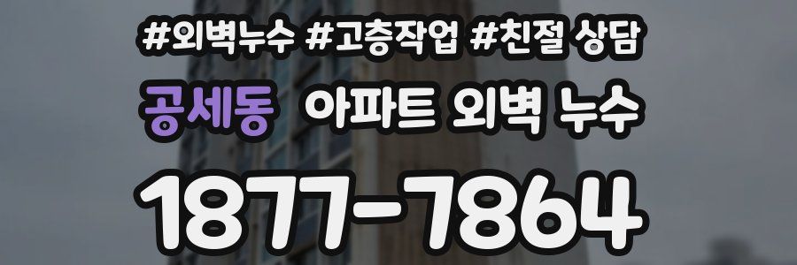 공세동 아파트 외벽 누수
