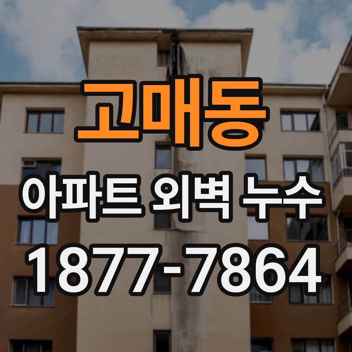 고매동 아파트 외벽 누수