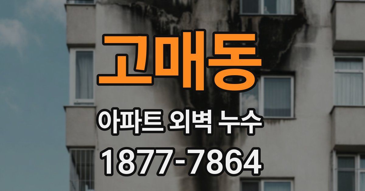 고매동 아파트 외벽 누수