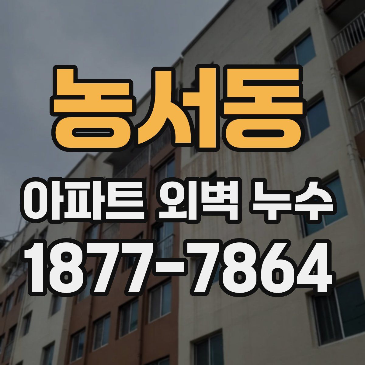 농서동 아파트 외벽 누수