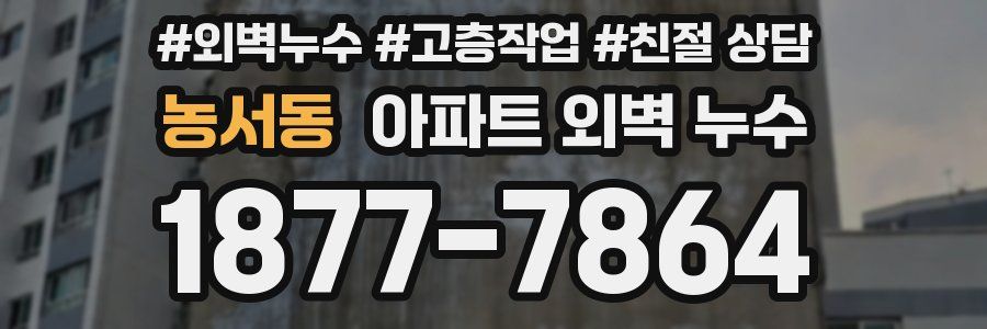 농서동 아파트 외벽 누수