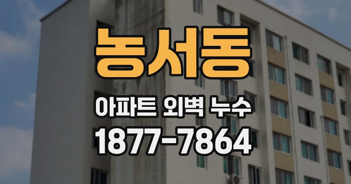 농서동 아파트 외벽 누수