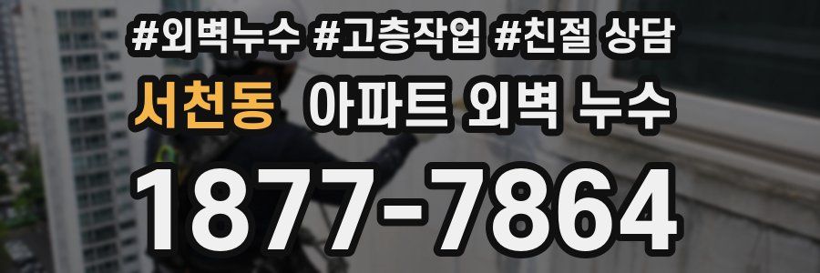 서천동 아파트 외벽 누수
