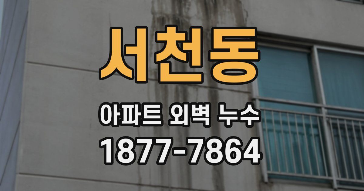 서천동 아파트 외벽 누수
