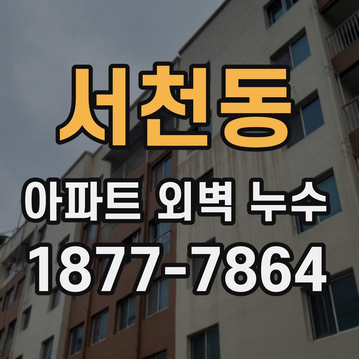 서천동 아파트 외벽 누수
