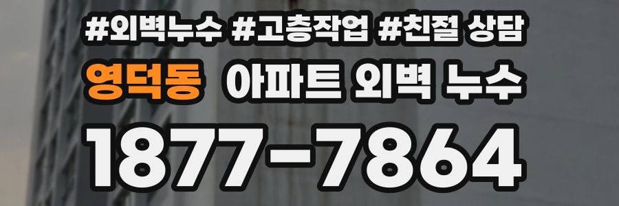 영덕동 아파트 외벽 누수