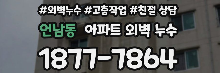 언남동 아파트 외벽 누수