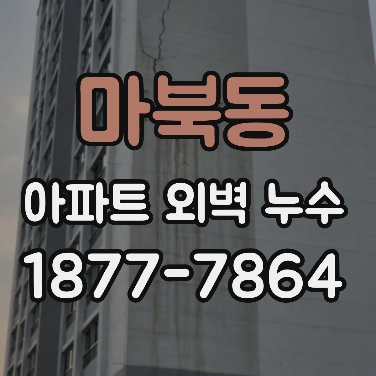 마북동 아파트 외벽 누수