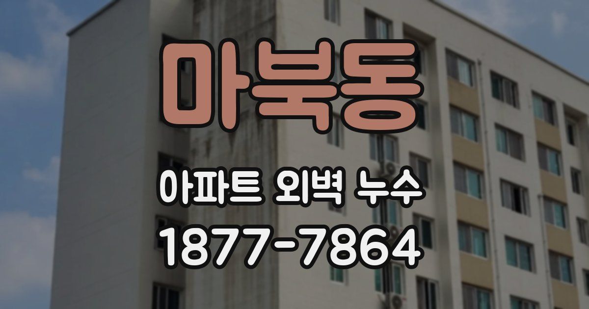 마북동 아파트 외벽 누수
