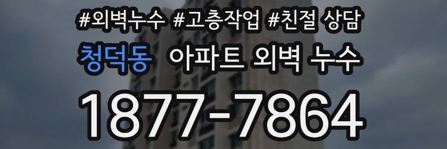 청덕동 아파트 외벽 누수