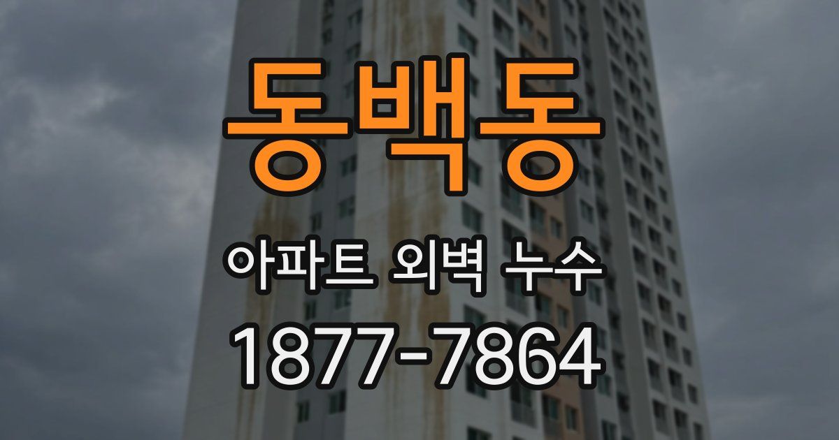 동백동 아파트 외벽 누수